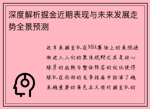 深度解析掘金近期表现与未来发展走势全景预测
