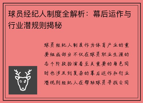 球员经纪人制度全解析：幕后运作与行业潜规则揭秘