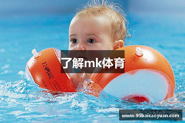 了解mk体育