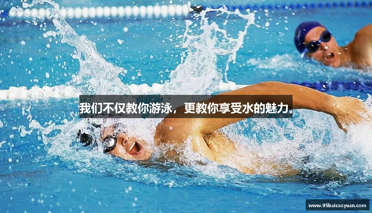 mk体育官网我们不仅教你游泳，更教你享受水的魅力。